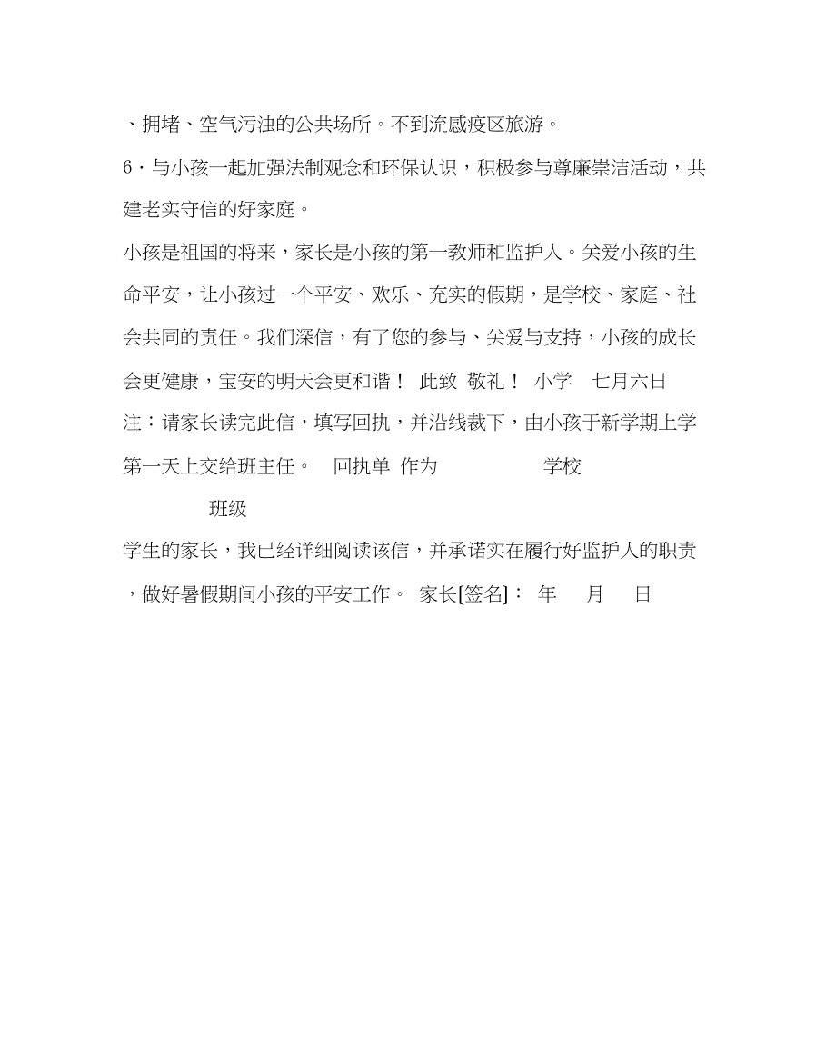 2023年政教处范文小学致家长的一封信（暑假安全教育）.docx_第2页