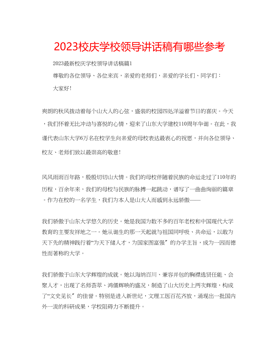 2023年校庆学校领导讲话稿有哪些范文.docx_第1页