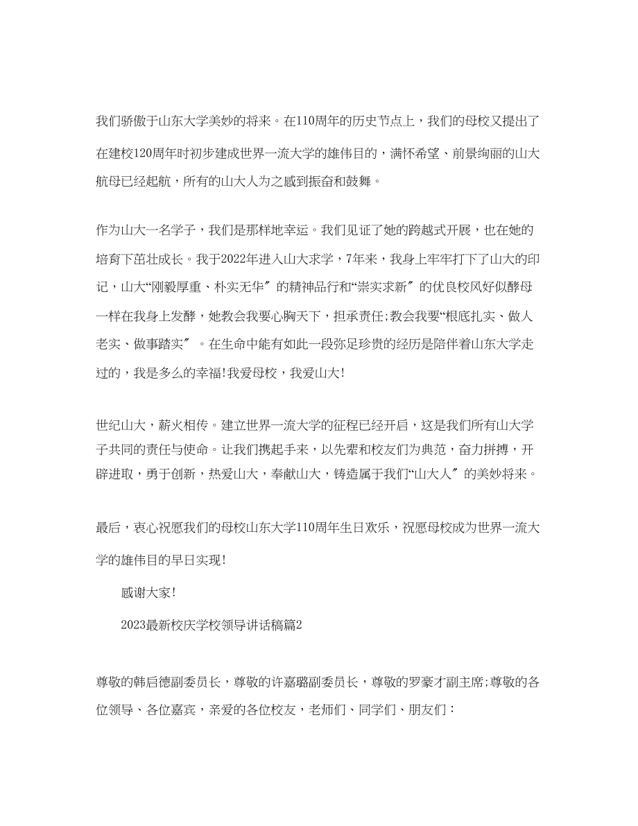 2023年校庆学校领导讲话稿有哪些范文.docx_第2页