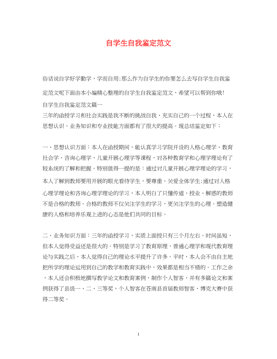 2023年自学生自我鉴定范文.docx_第1页