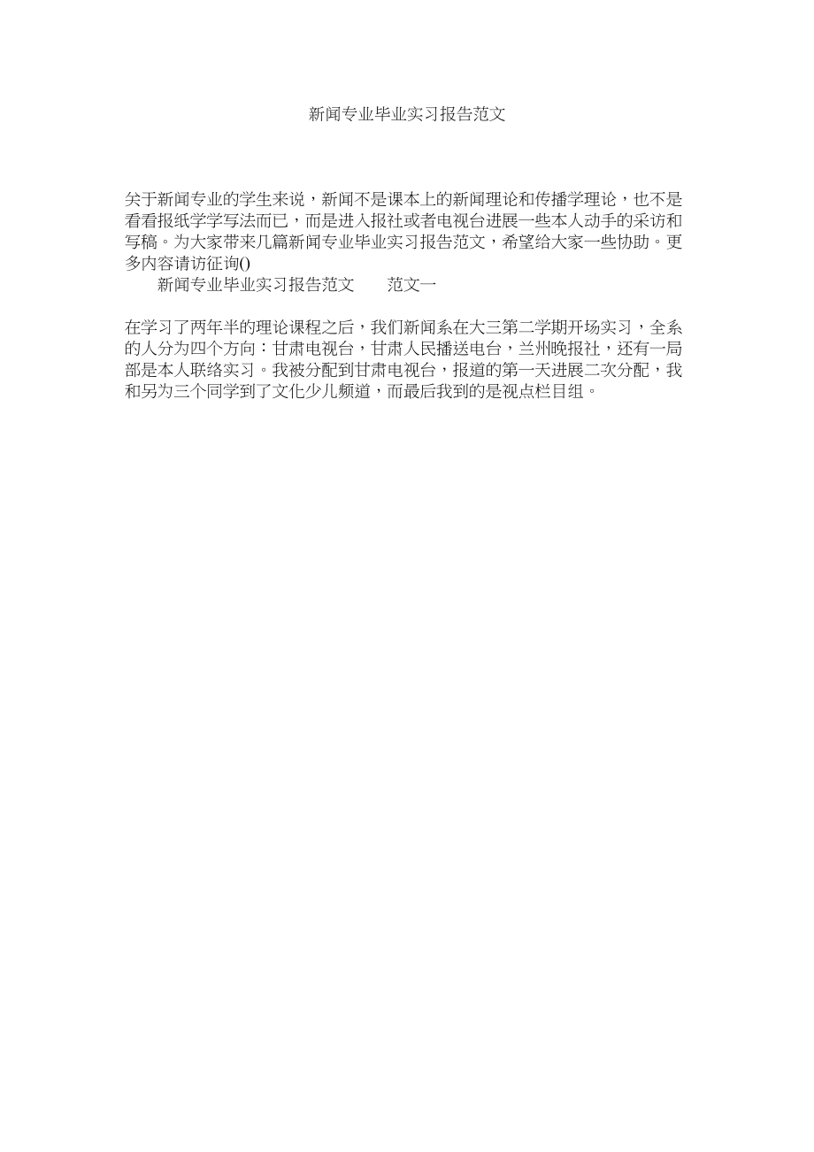 2023年新闻专业毕业实习报告范文.docx_第1页