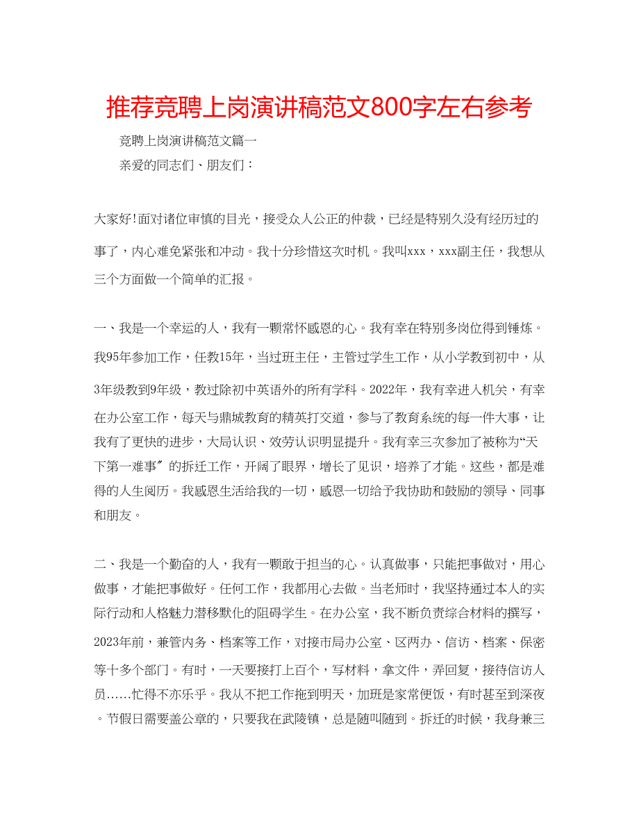 2023年推荐竞聘上岗演讲稿800字左右范文.docx_第1页