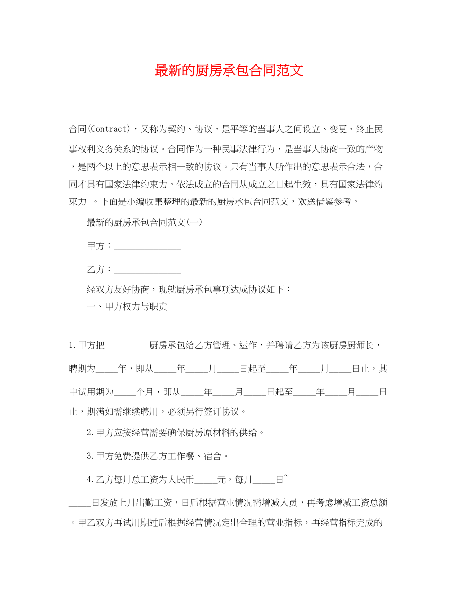 2023年的厨房承包合同范文.docx_第1页