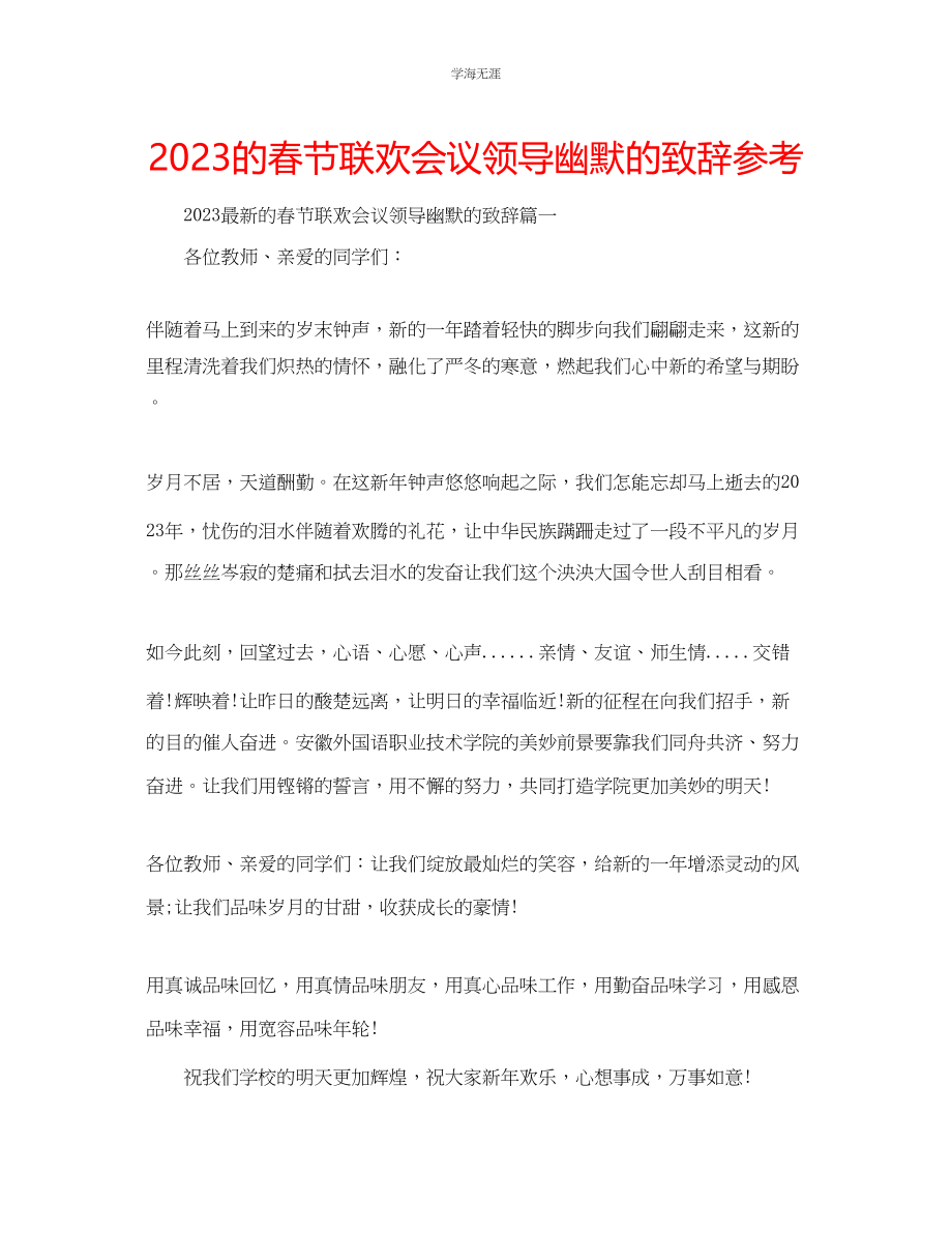 2023年的春节联欢会议领导幽默的致辞范文.docx_第1页