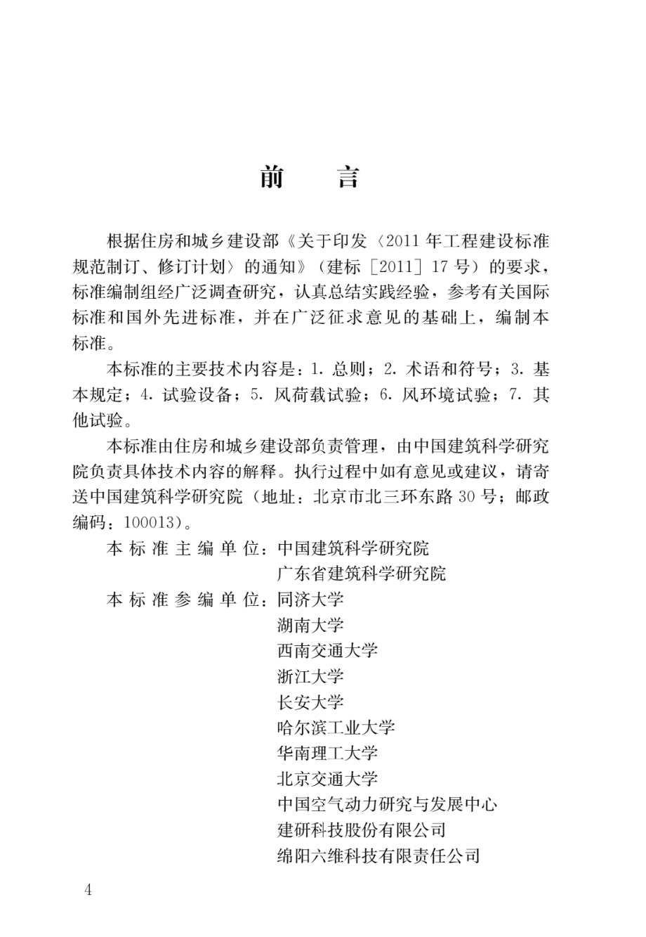 建筑工程风洞试验方法标准JGJ_T 338-2014.pdf_第1页