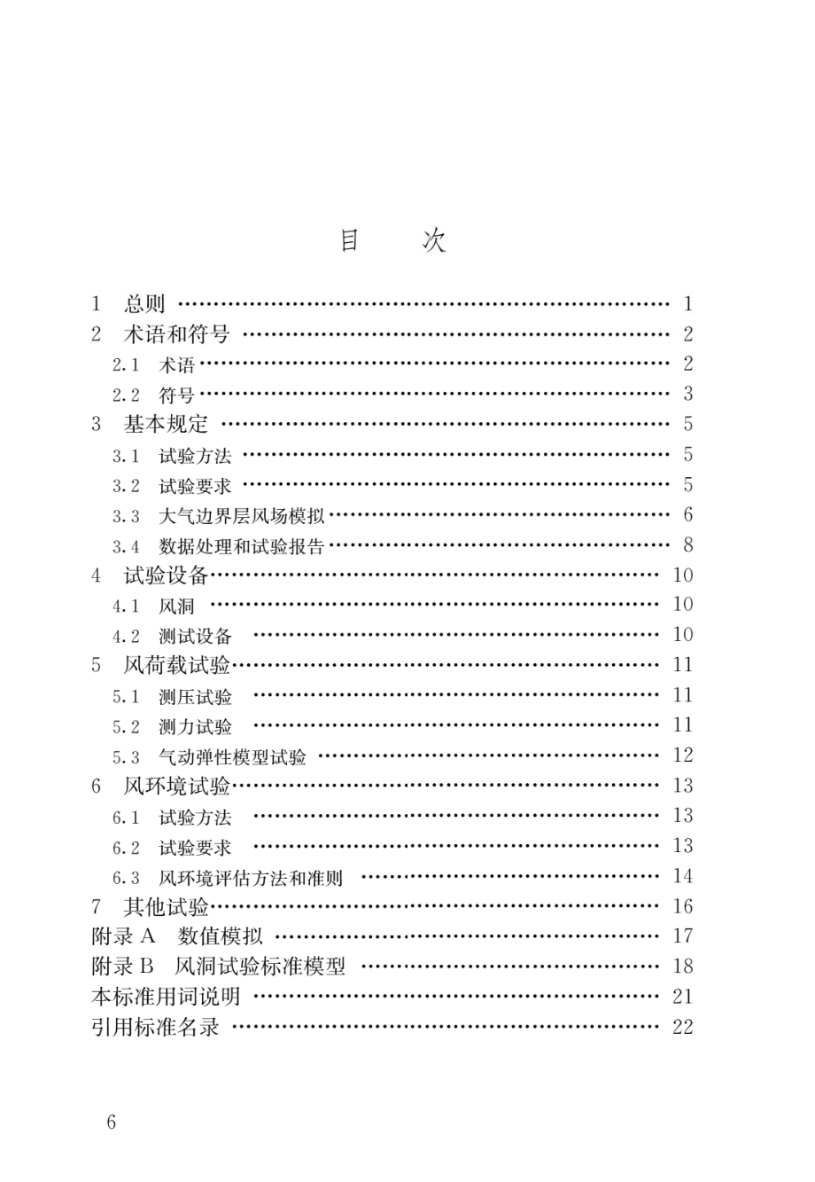 建筑工程风洞试验方法标准JGJ_T 338-2014.pdf_第3页