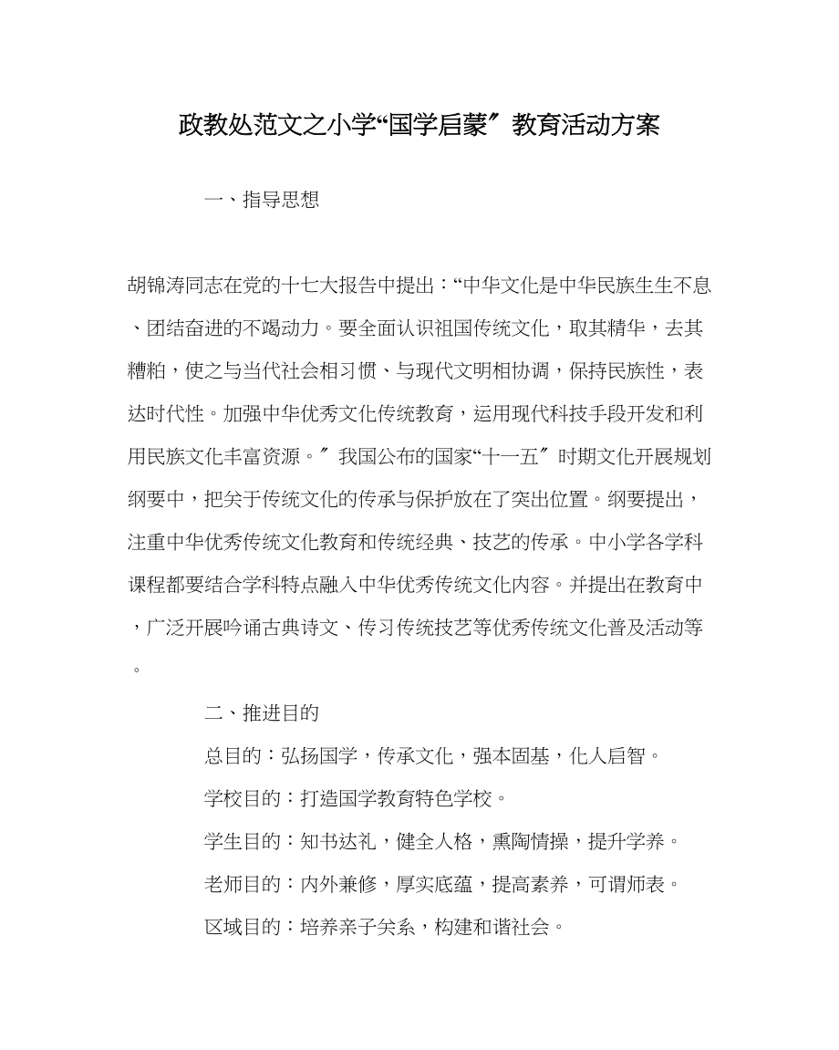 2023年政教处范文小学国学启蒙教育活动方案.docx_第1页