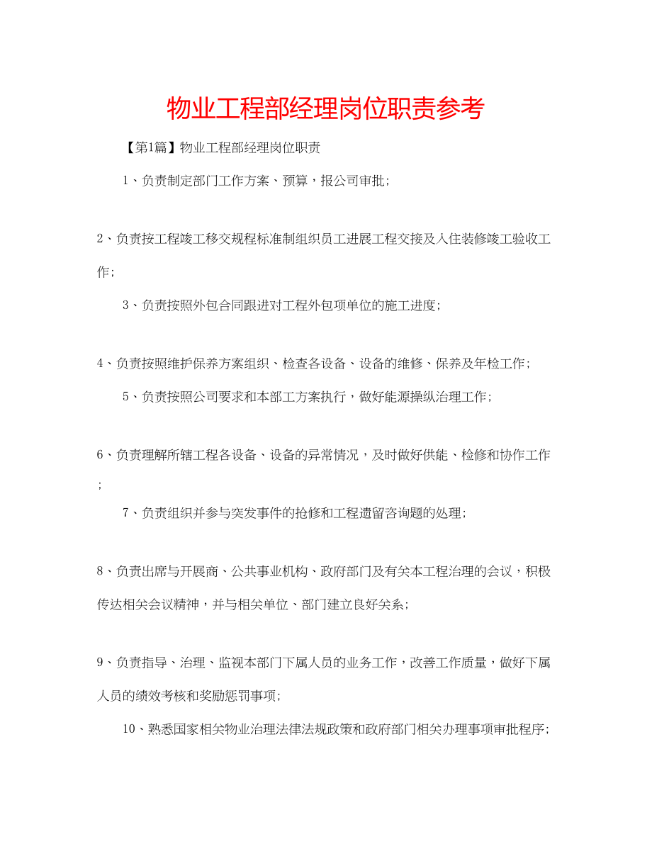 2023年物业工程部经理岗位职责范文.docx_第1页