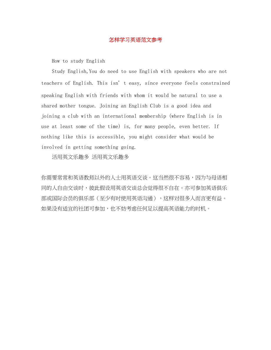 2023年怎样学习英语参考范文.docx_第1页