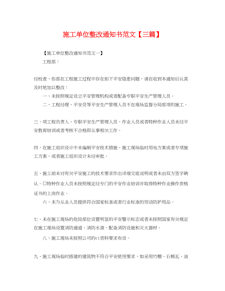 2023年施工单位整改通知书范文三篇.docx_第1页