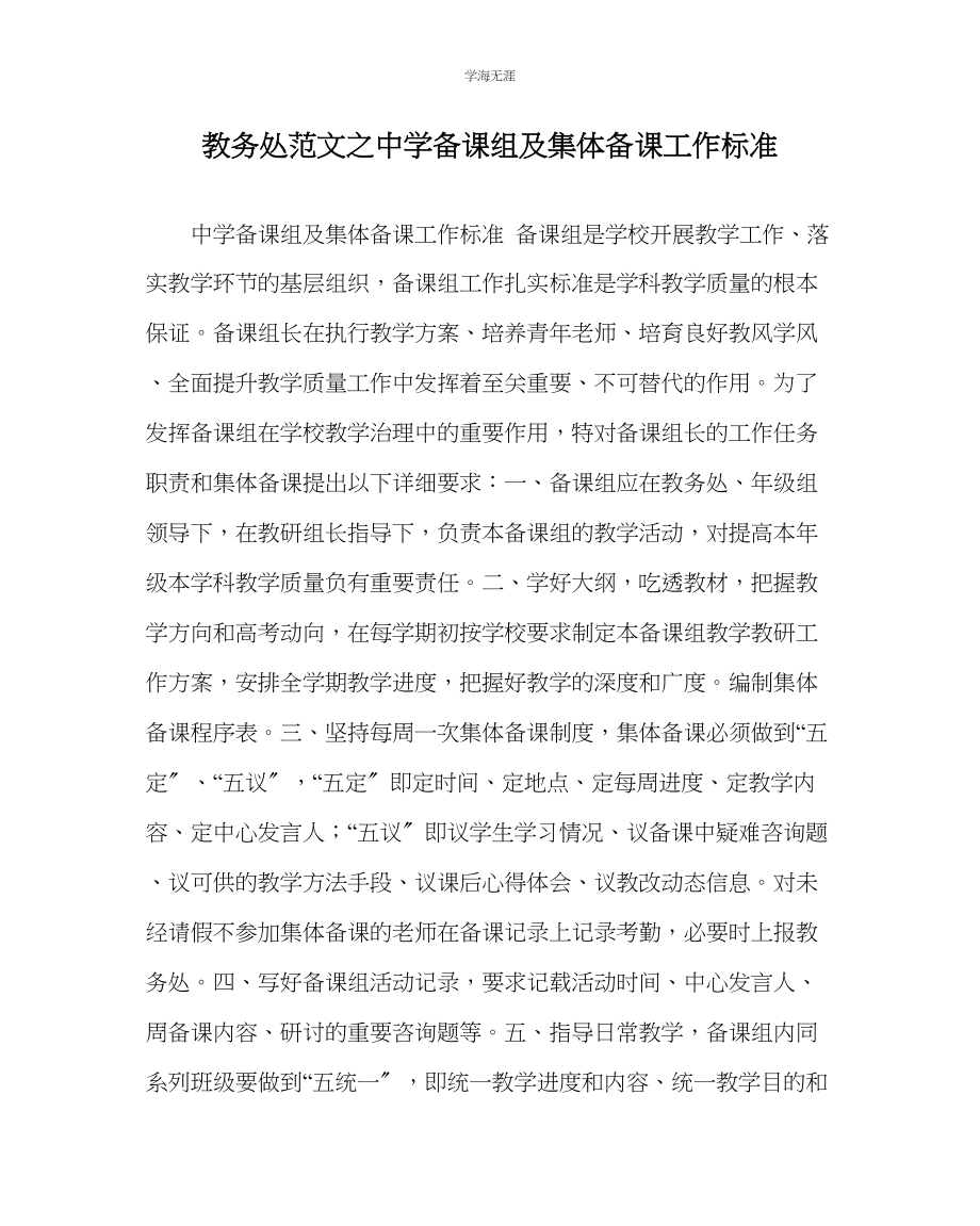 2023年教导处范文中学备课组及集体备课工作规范.docx_第1页