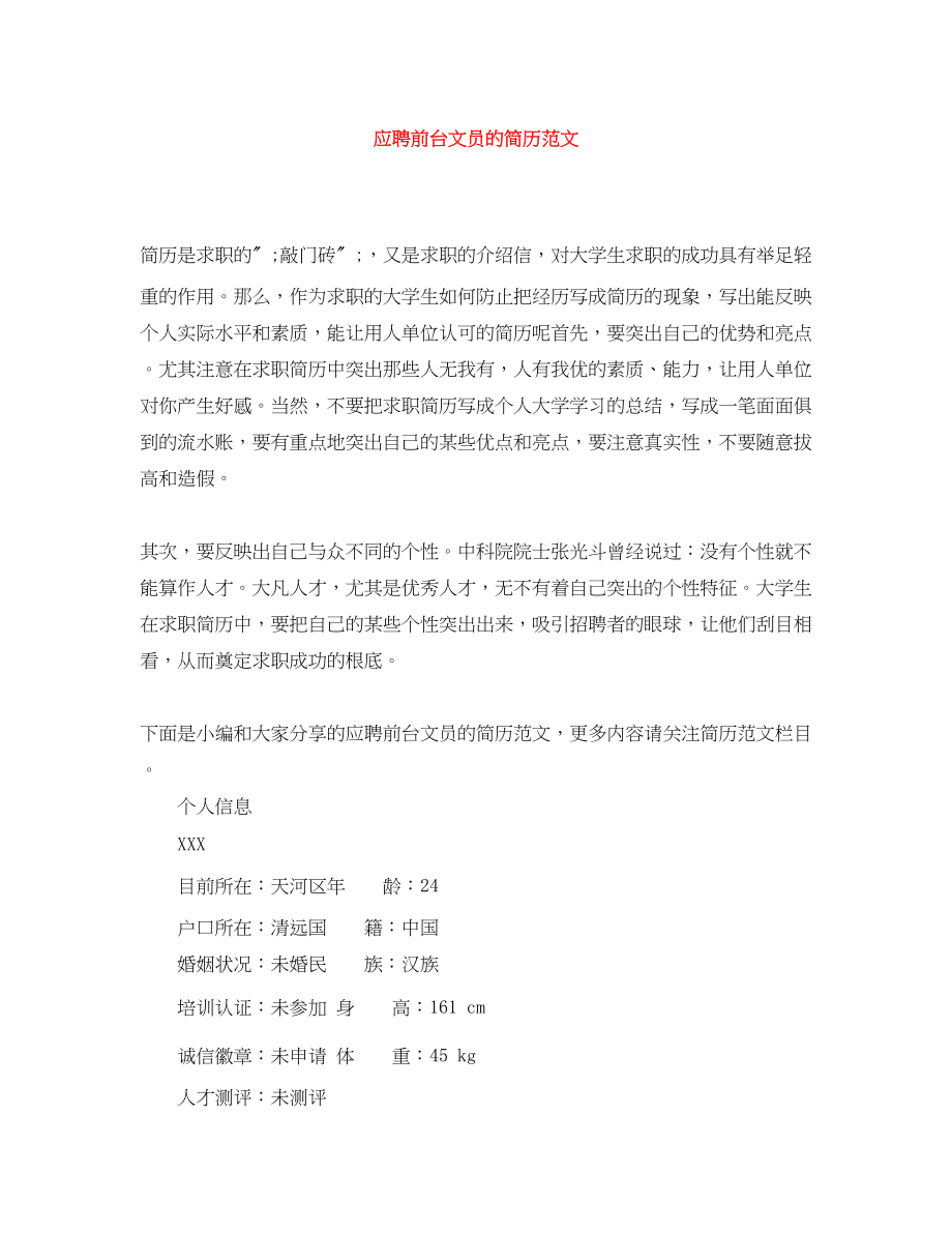 2023年应聘前台文员的简历范文.docx_第1页