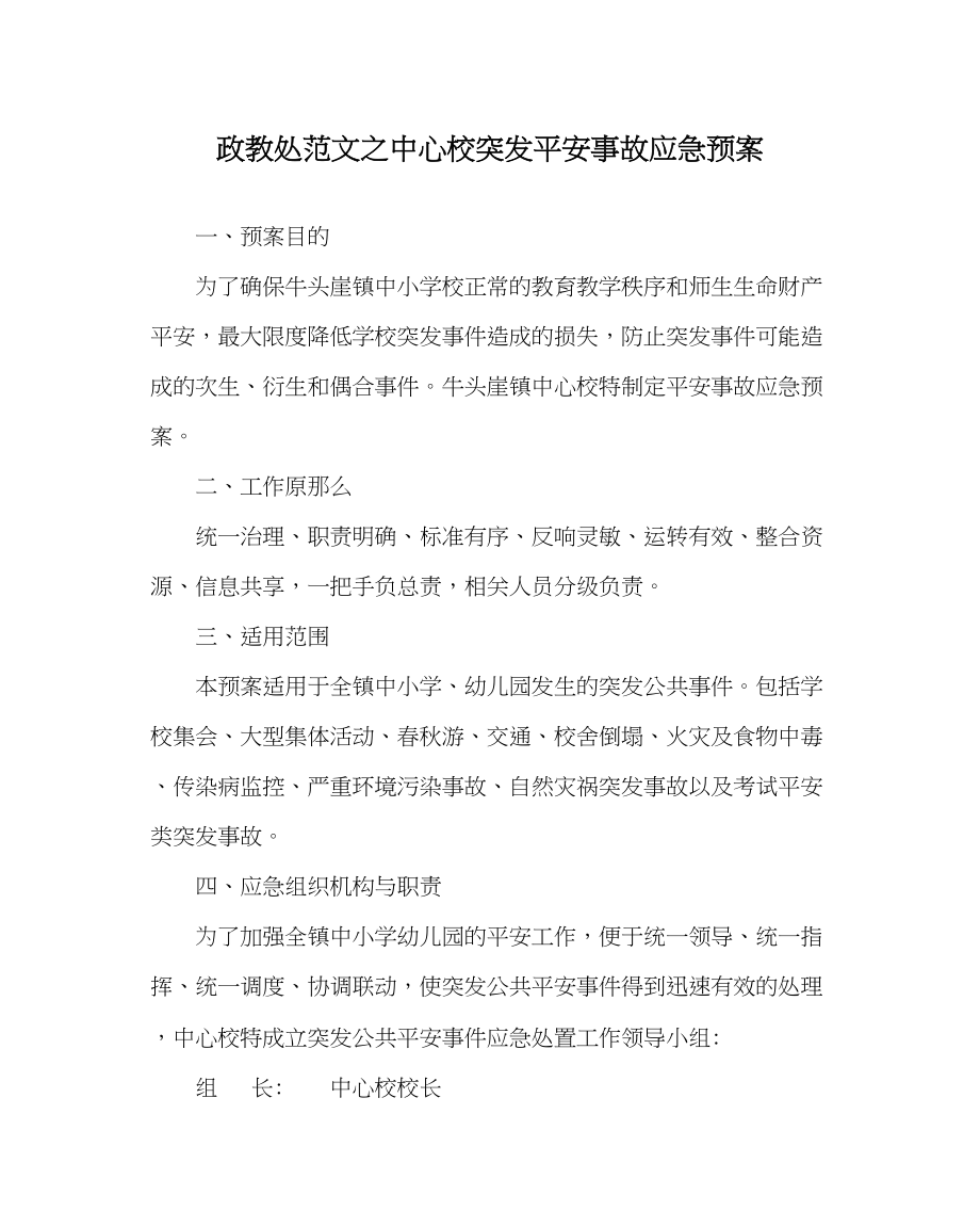 2023年政教处范文中心校突发安全事故应急预案.docx_第1页