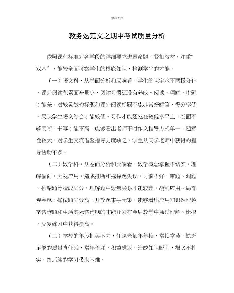 2023年教导处范文期中考试质量分析.docx_第1页