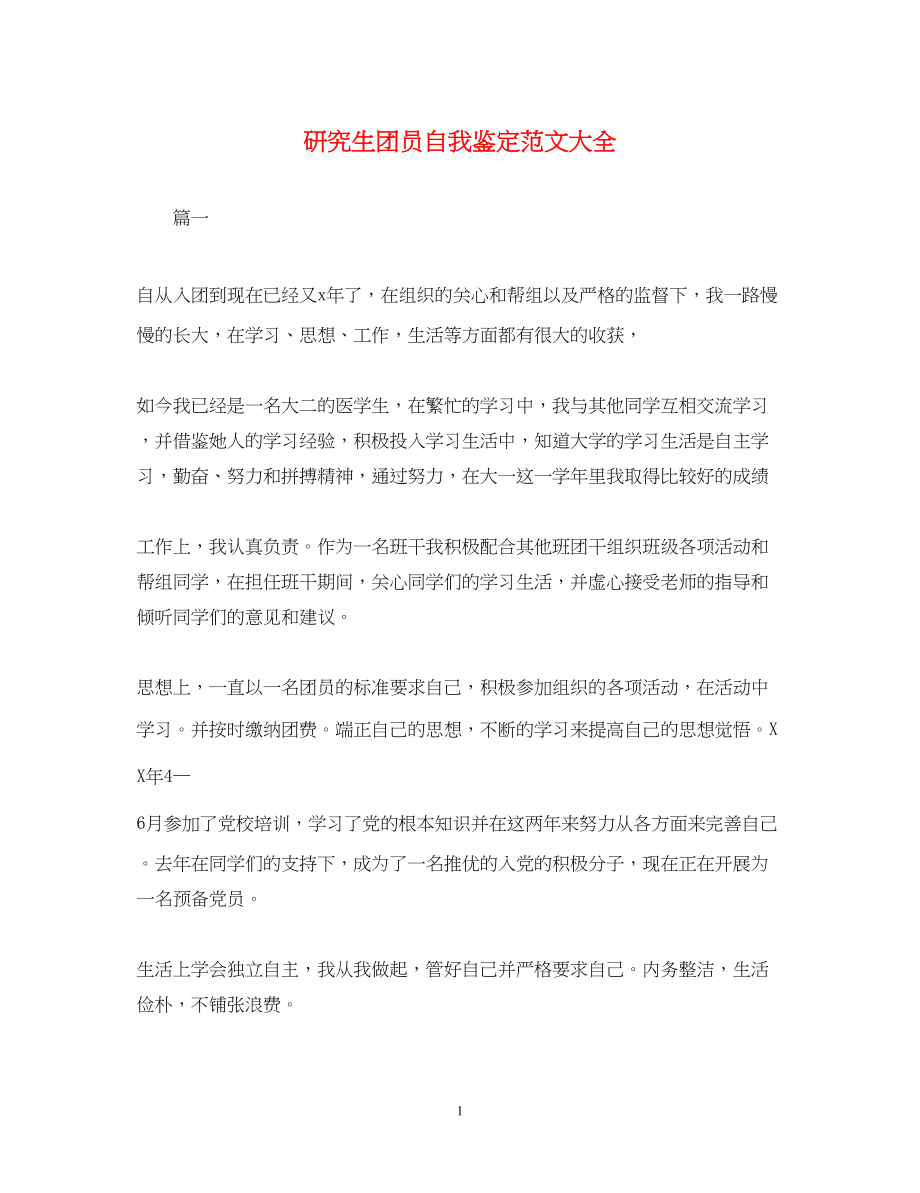 2023年研究生团员自我鉴定范文大全.docx_第1页