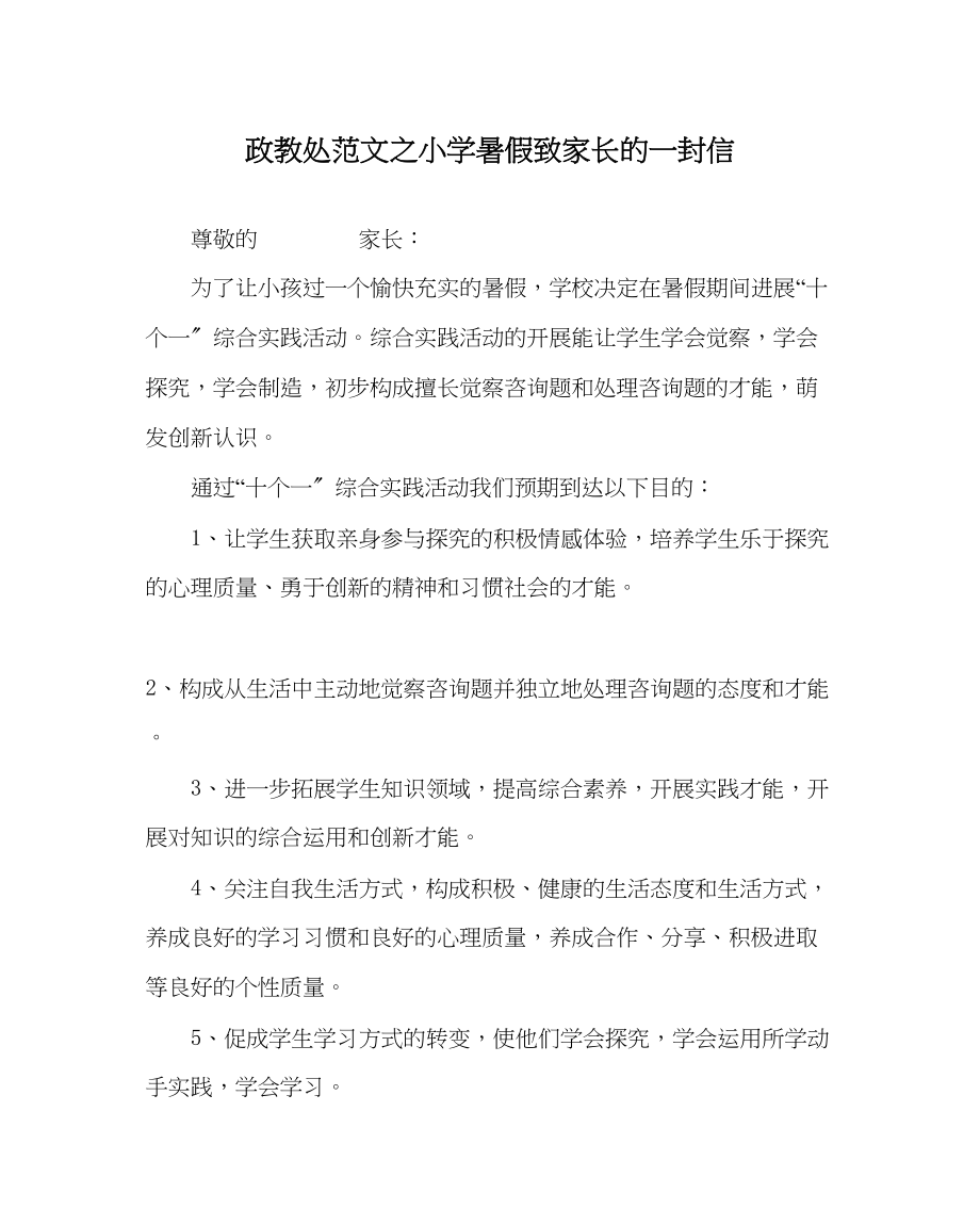 2023年政教处范文小学暑假致家长的一封信.docx_第1页