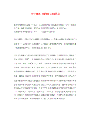 2023年组织部的表扬信范文.docx