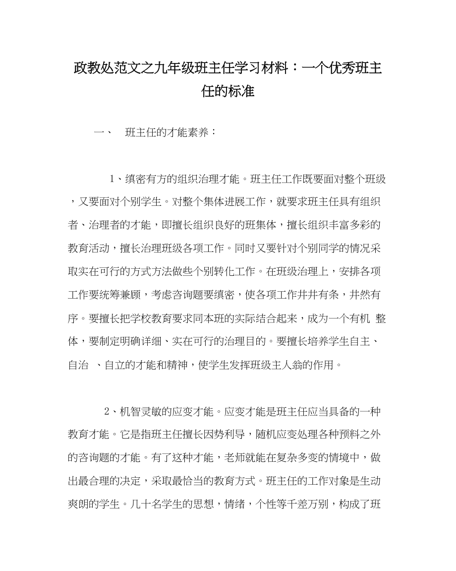 2023年政教处范文九年级班主任学习材料一个优秀班主任的标准.docx_第1页