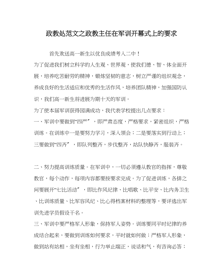 2023年政教处范文政教主任在军训开幕式上的要求.docx_第1页