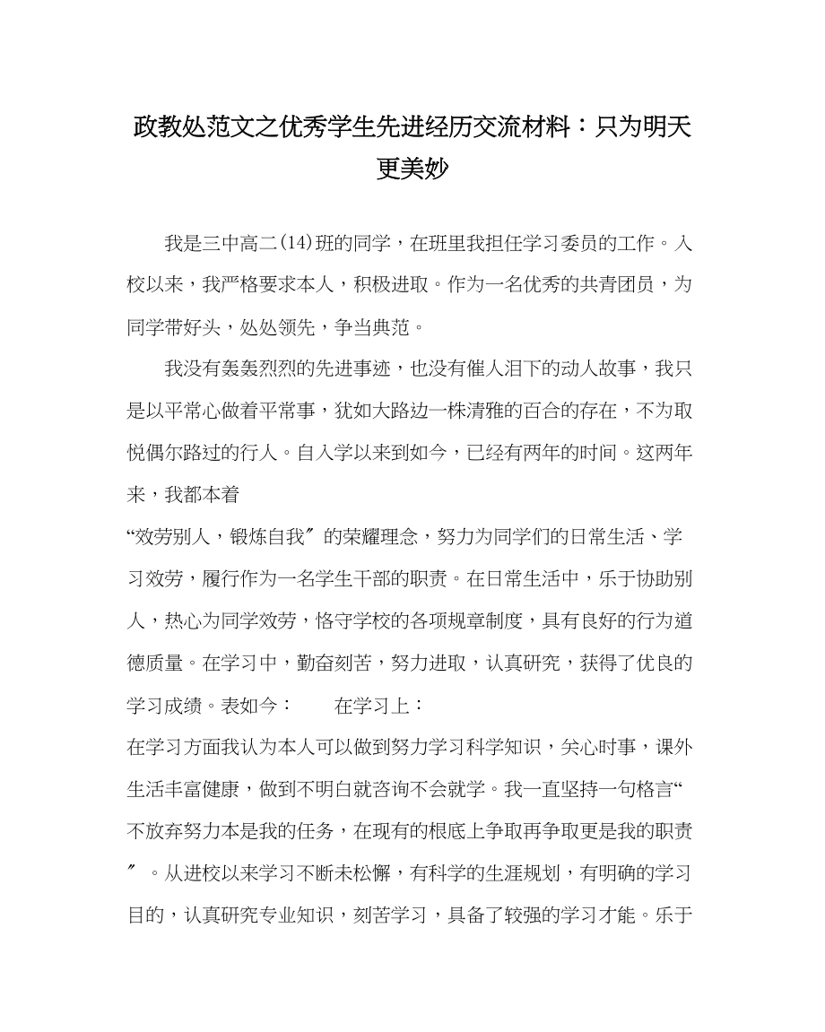 2023年政教处范文优秀学生先进经验交流材料只为明天更美好.docx_第1页