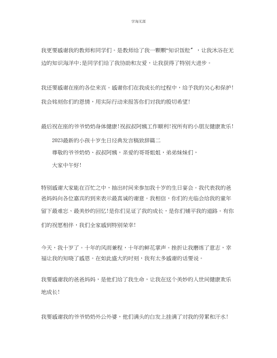 2023年的孩子十岁生日经典发言稿致辞篇一范文.docx_第2页