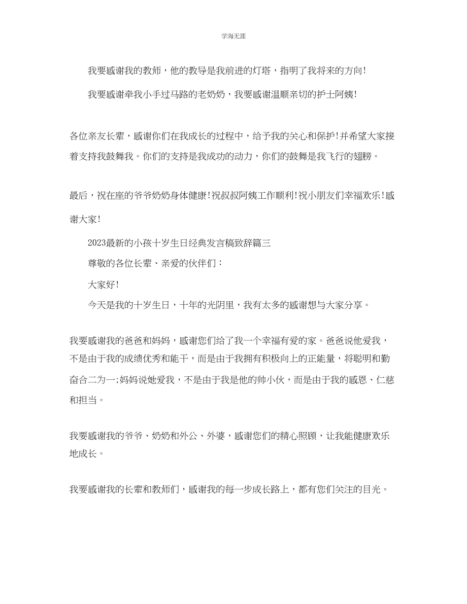 2023年的孩子十岁生日经典发言稿致辞篇一范文.docx_第3页