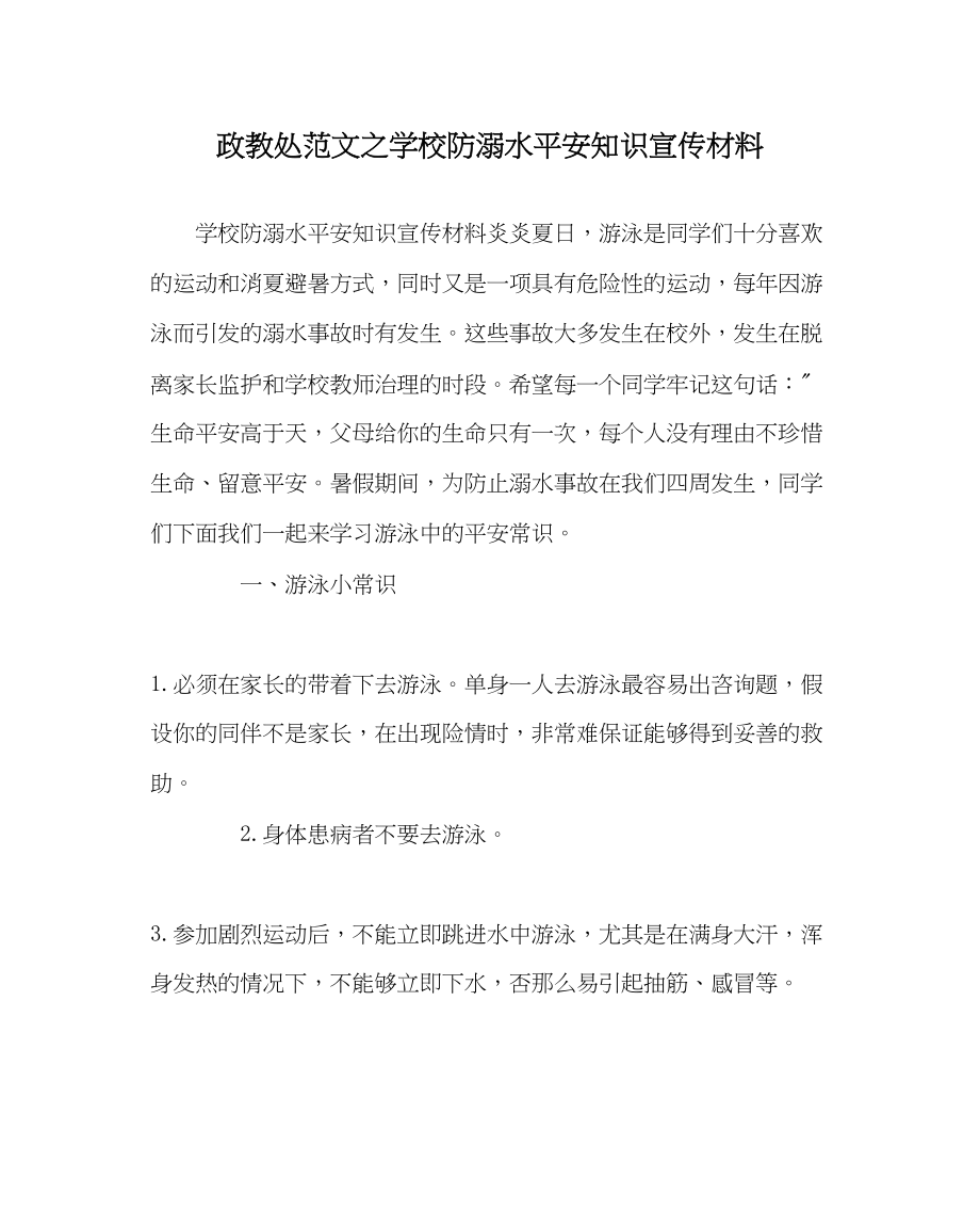 2023年政教处范文学校防溺水安全知识宣传材料.docx_第1页