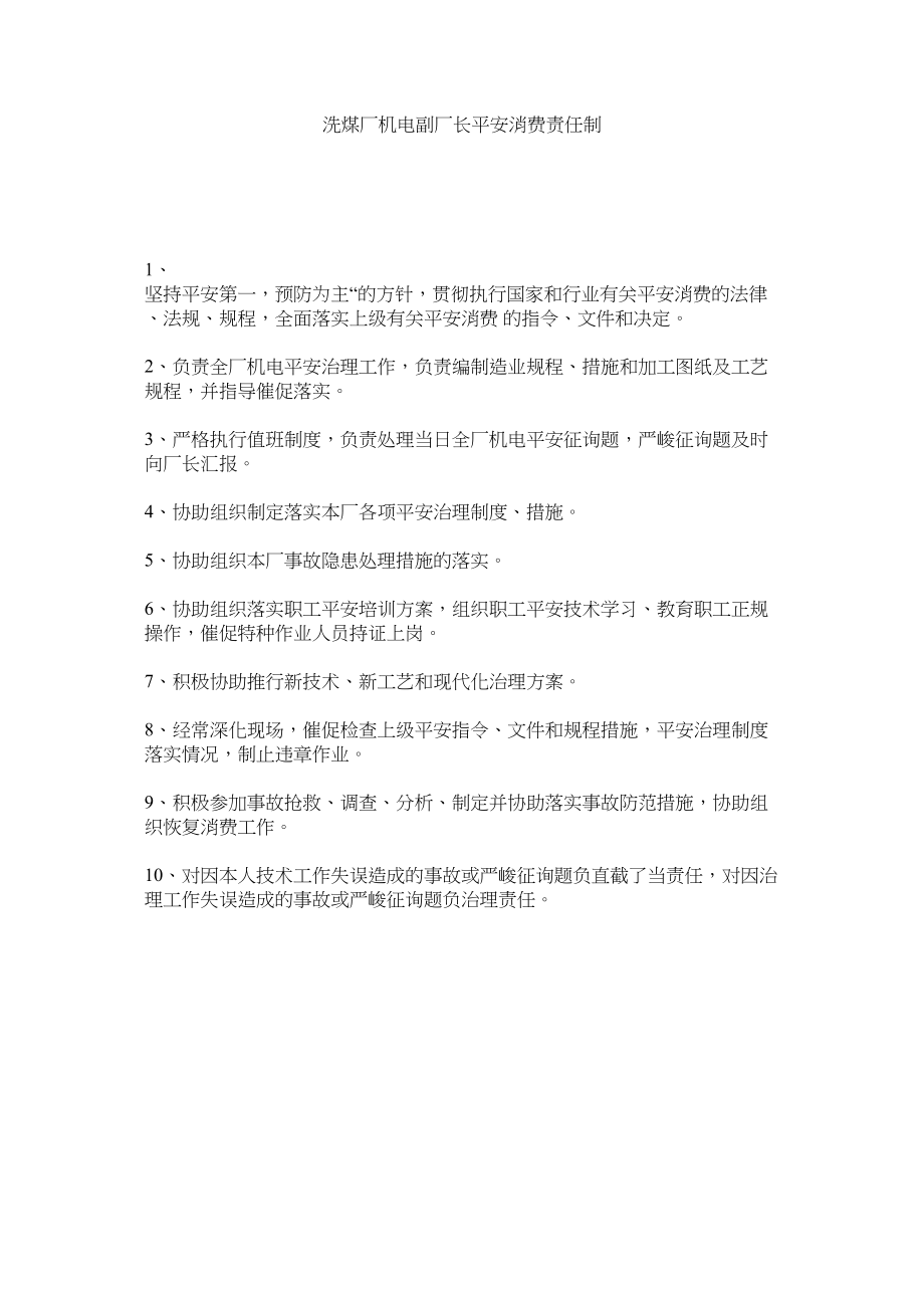 2023年洗煤厂机电副厂长安全生产责任制范文.docx_第1页