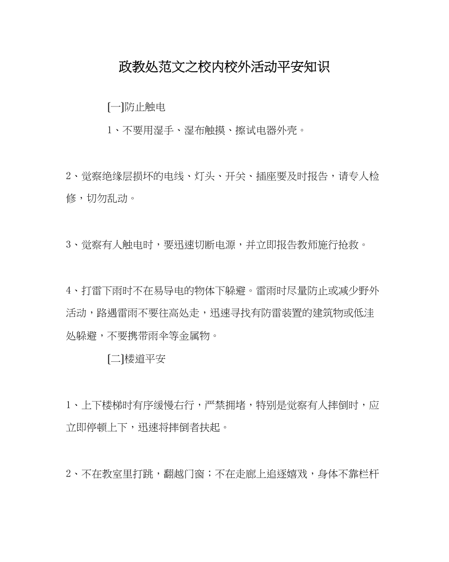 2023年政教处范文校内校外活动安全知识.docx_第1页