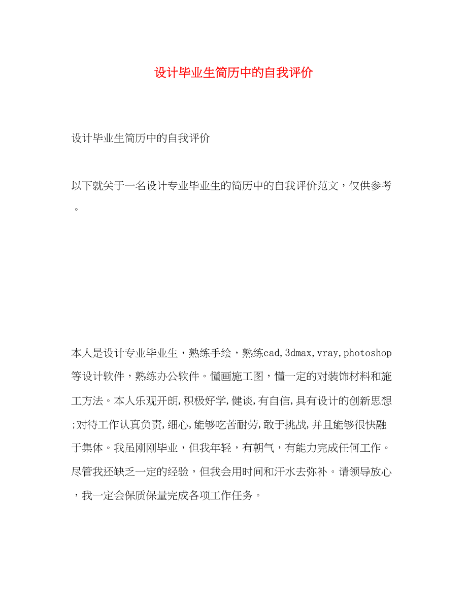 2023年设计毕业生简历中的自我评价范文.docx_第1页