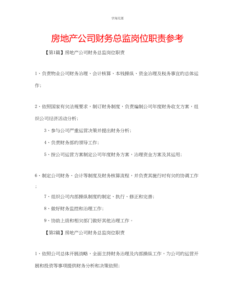 2023年房地产公司财务总监岗位职责范文.docx_第1页