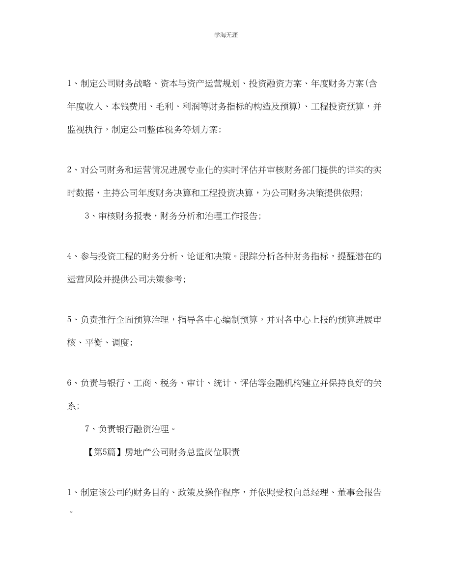 2023年房地产公司财务总监岗位职责范文.docx_第3页