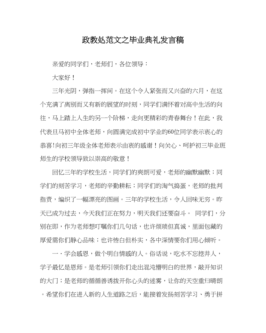 2023年政教处范文毕业典礼发言稿.docx_第1页