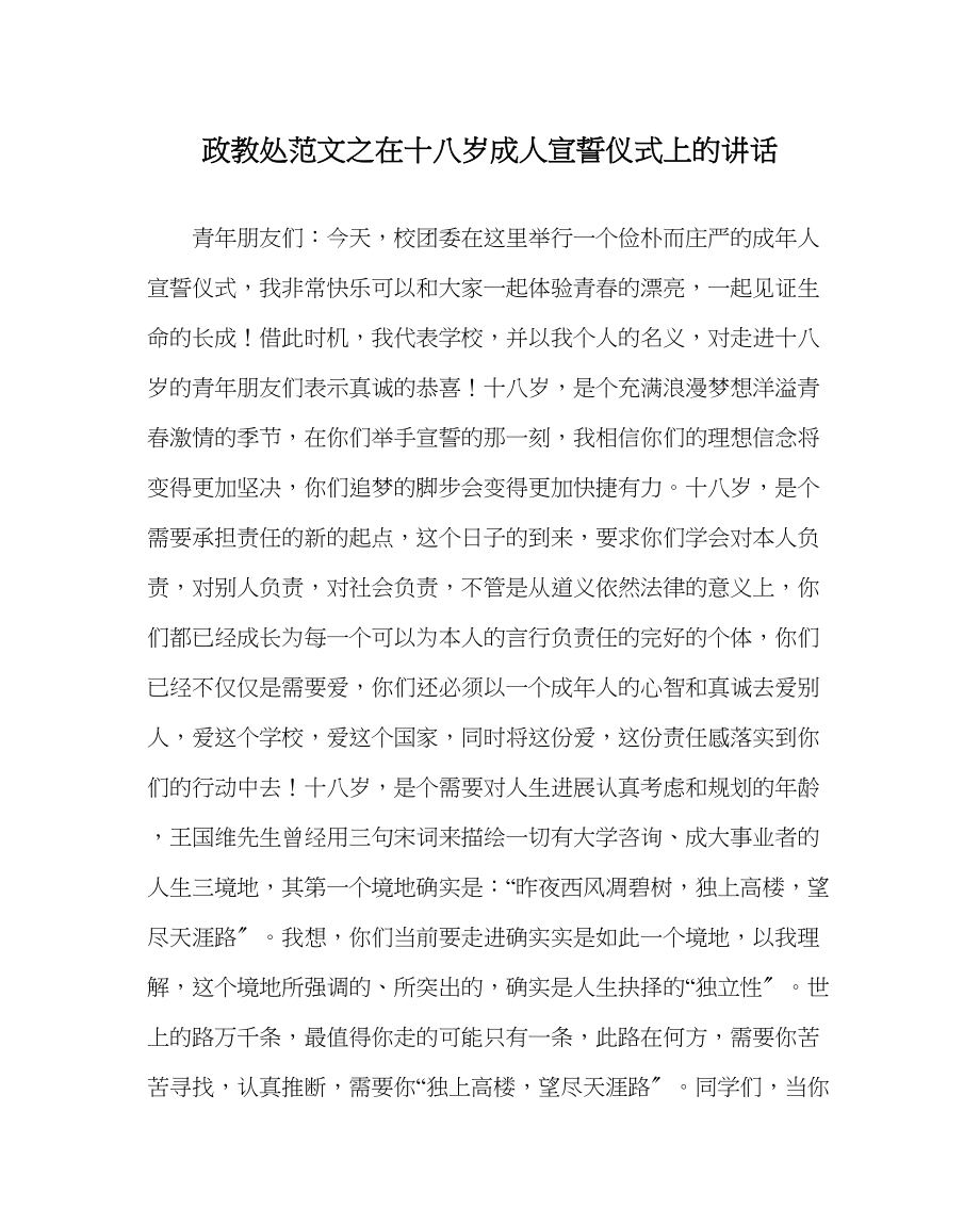 2023年政教处范文在十八岁成人宣誓仪式上的讲话.docx_第1页