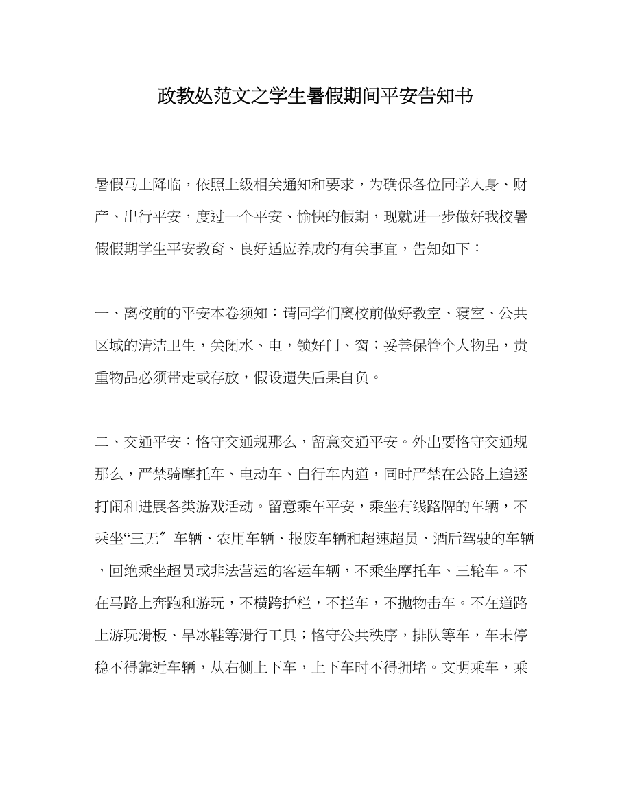 2023年政教处范文学生暑假期间安全告知书.docx_第1页