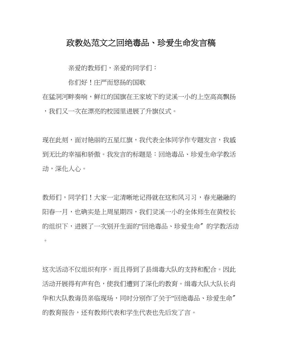 2023年政教处范文《拒绝毒品珍爱生命》发言稿.docx_第1页