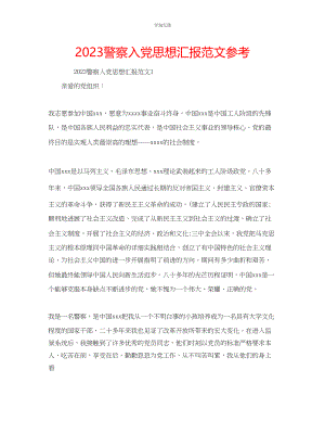 2023年警察入党思想汇报范文.docx