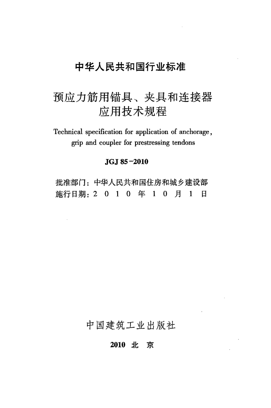 《预应力筋用锚具、夹具和连接器应用技术规程》JGJ85-2010.pdf_第2页