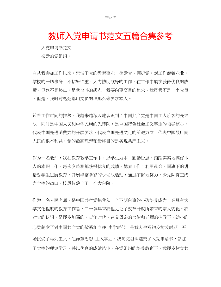 2023年教师入党申请书范文五篇合集.docx_第1页