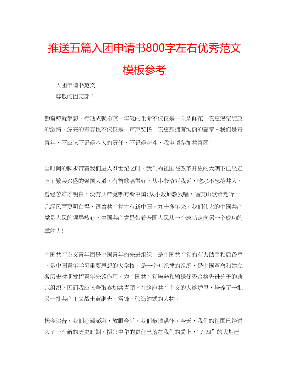 2023年推送五篇入团申请书800字左右优秀模板范文.docx_第1页