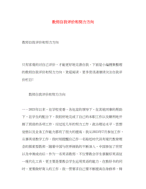 2023年教师自我评价和努力方向范文.docx