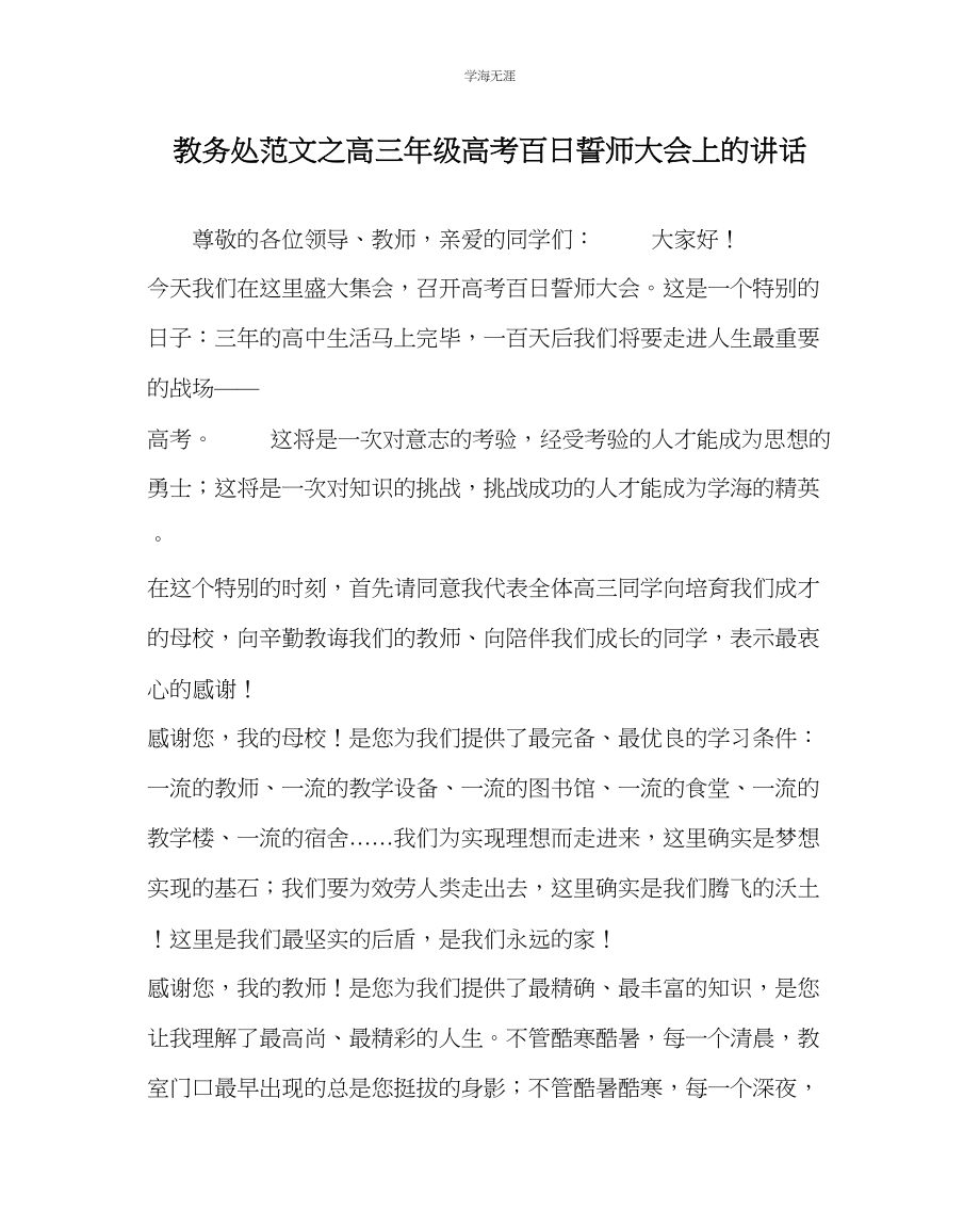 2023年教导处范文高三级高考百日誓师大会上的讲话.docx_第1页