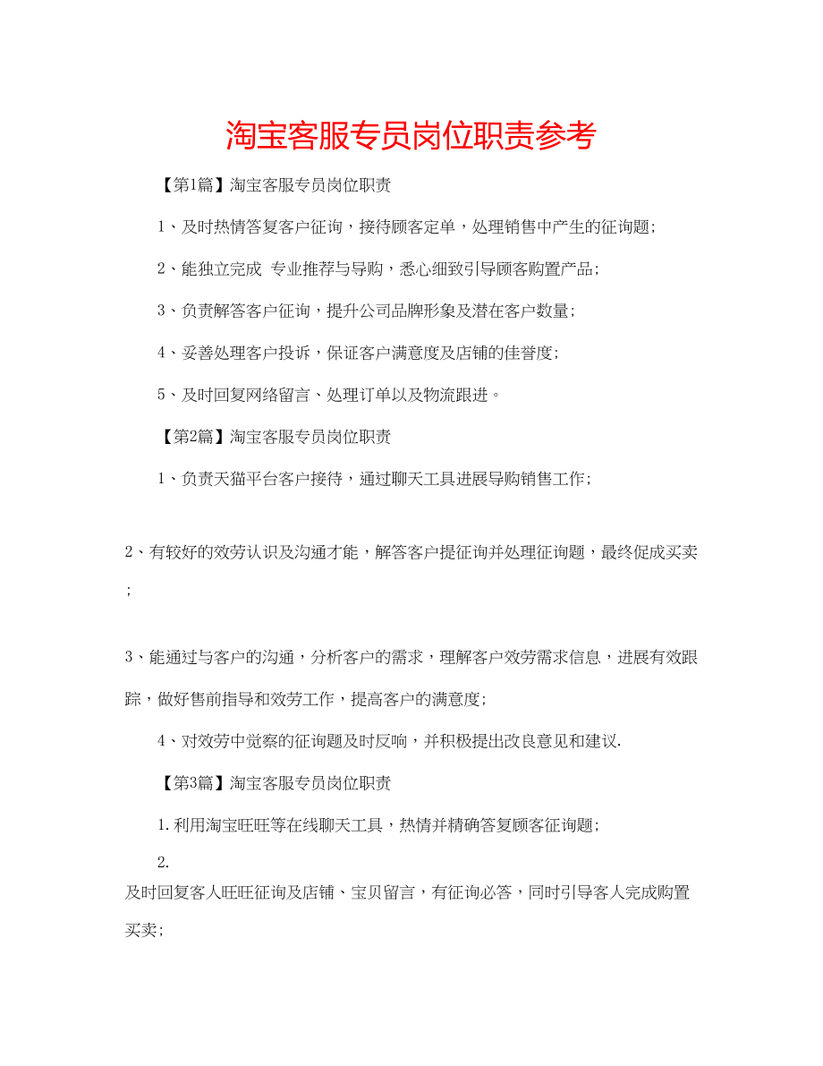 2023年淘宝客服专员岗位职责范文.docx_第1页