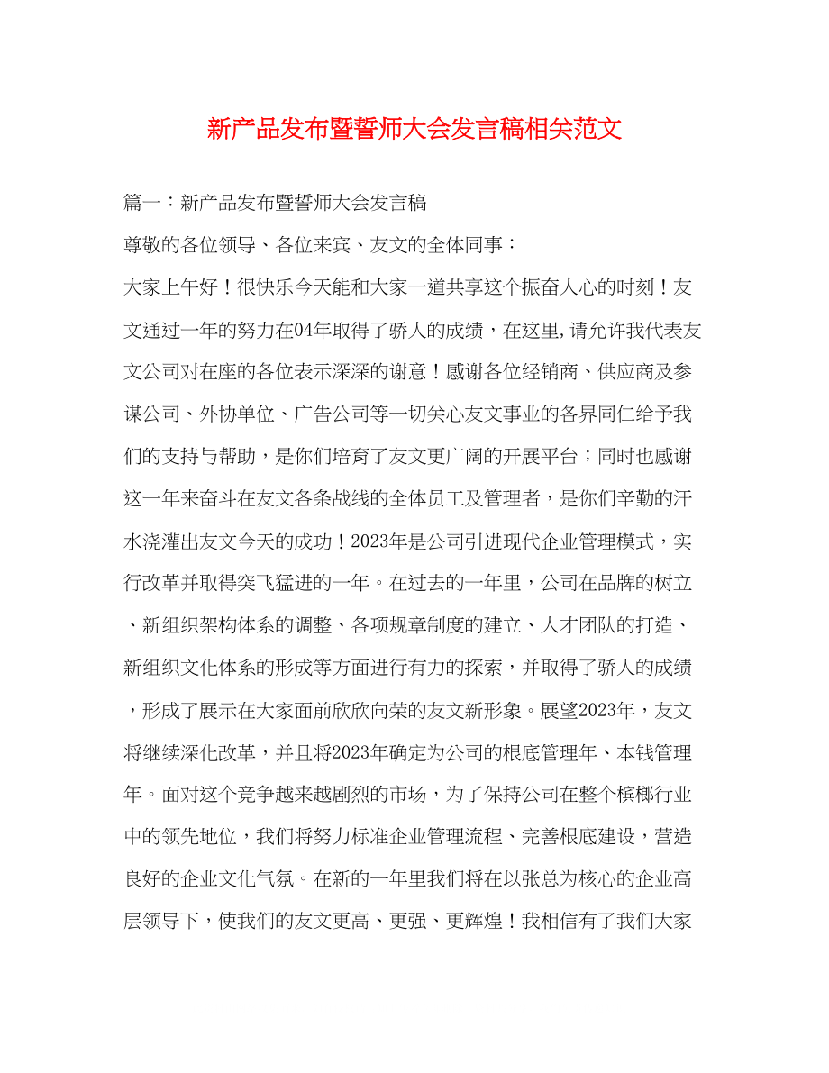 2023年新产品发布暨誓师大会发言稿相关范文.docx_第1页