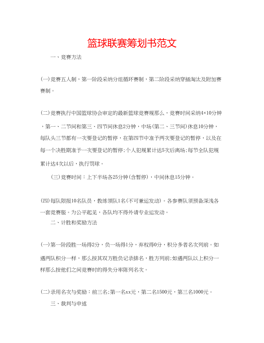 2023年篮球联赛策划书范文.docx_第1页