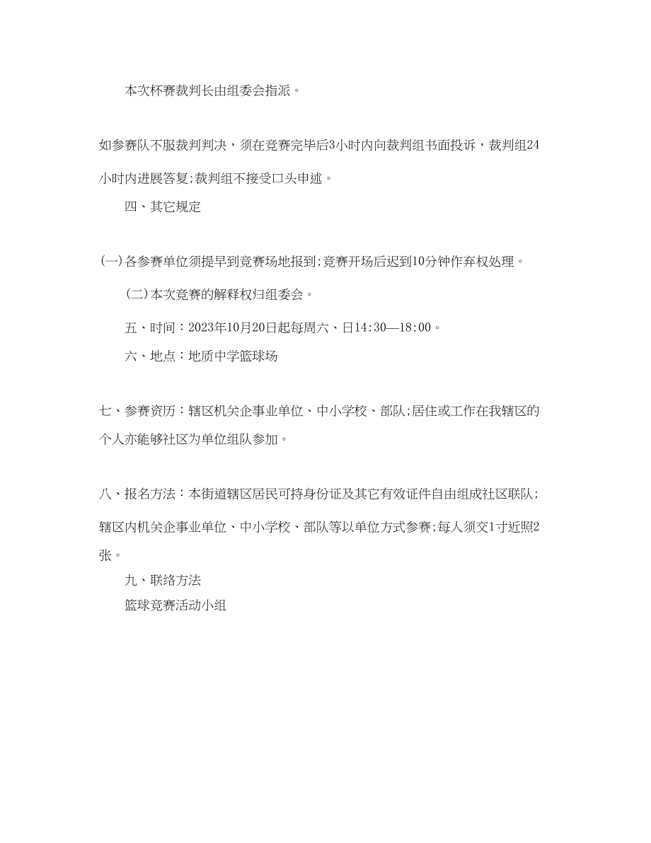 2023年篮球联赛策划书范文.docx_第2页