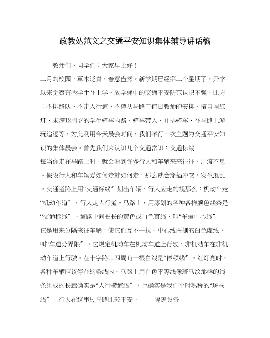 2023年政教处范文交通安全知识集体辅导讲话稿.docx_第1页