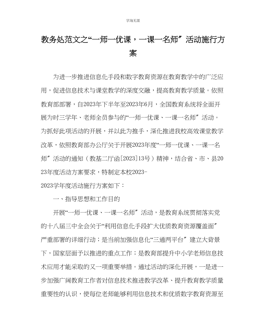 2023年教导处范文一师一优课一课一名师活动实施方案.docx_第1页