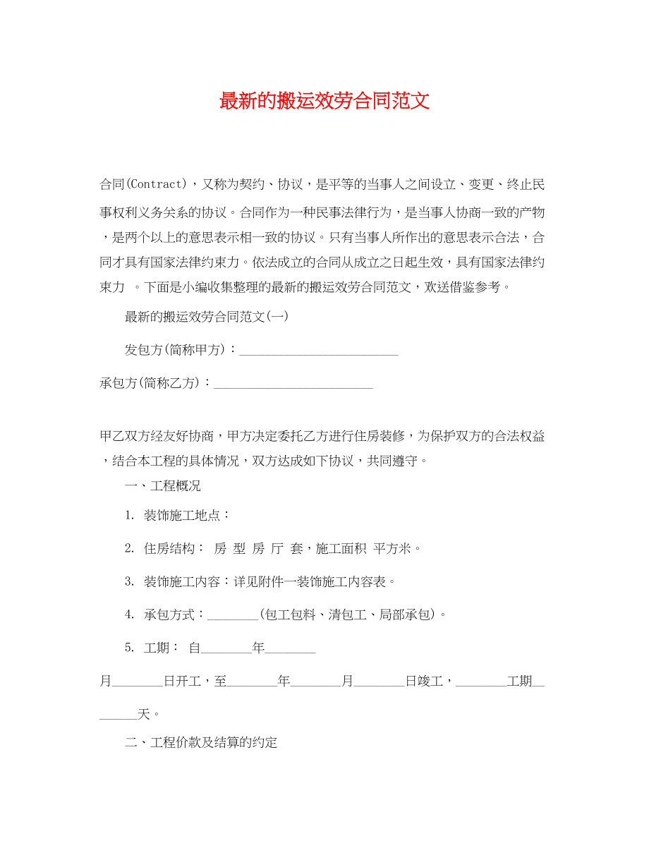 2023年的搬运服务合同范文.docx_第1页