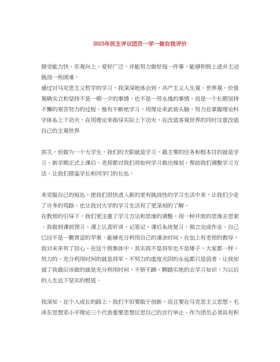 2023年民主评议团员一学一做自我评价2范文.docx_第1页